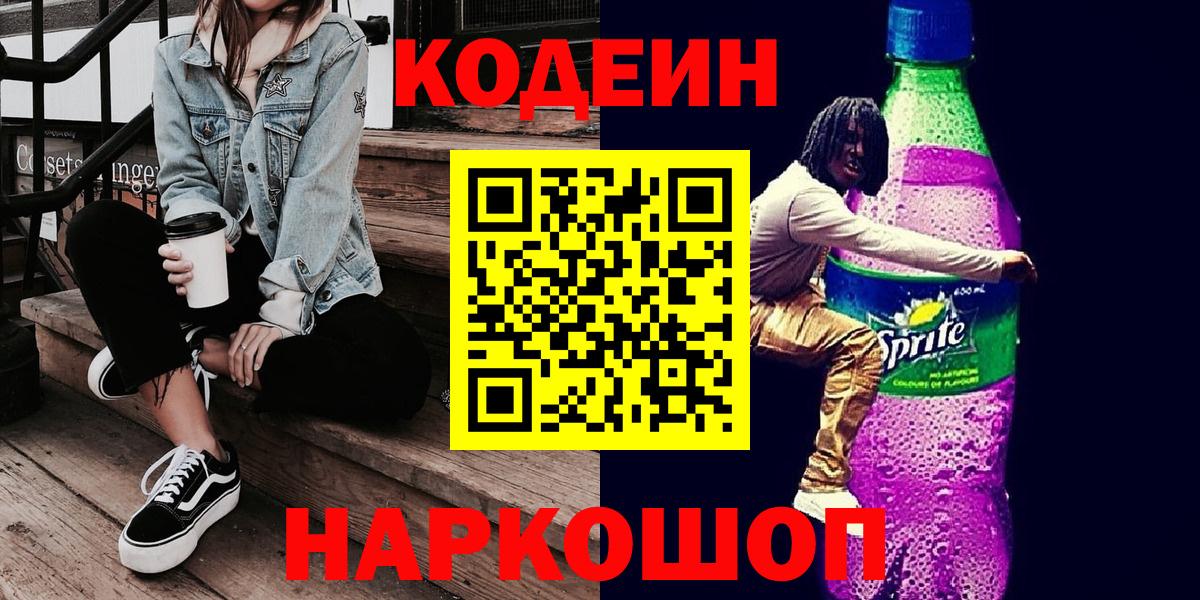 Кодеиновый сироп Lean напиток Lean (лин)  Кодеиновый сироп Lean Purple Drank  Вход с VPN  Лобня 
