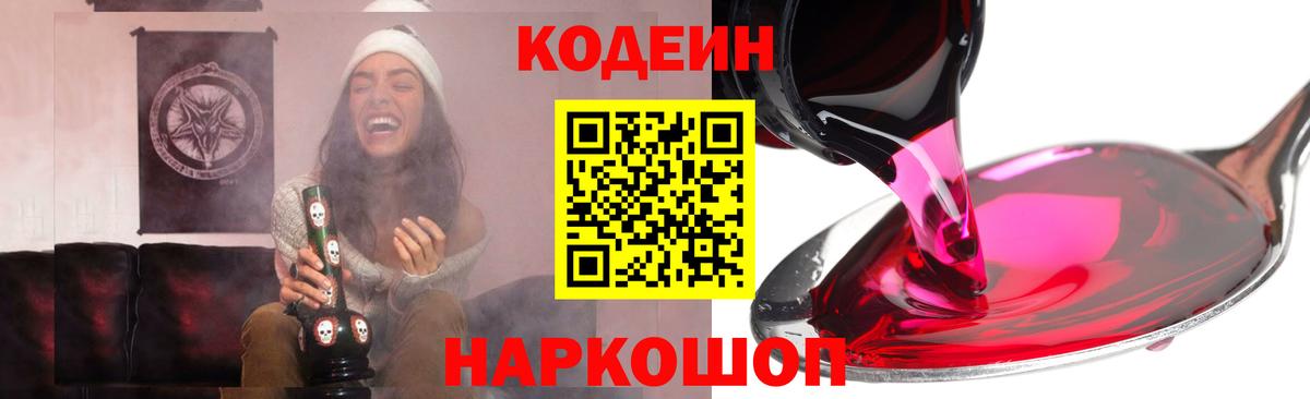 Codein напиток Lean (лин) Лобня